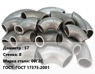 Отвод стальной 57х8 Сталь: 09Г2С ГОСТ: ГОСТ 17375-2001